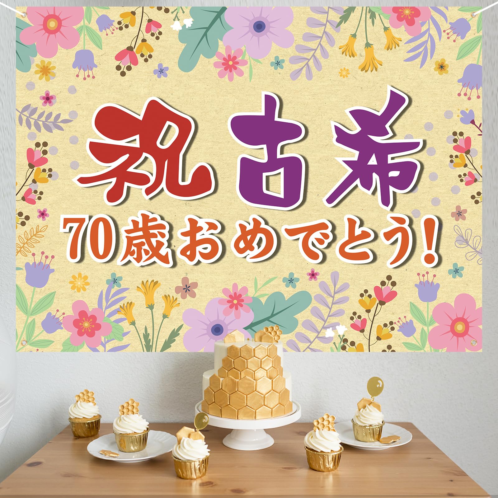お誕生日おめでとう Amazon.co.jp: 古希祝い 誕生日 バースデー タペストリー 飾り付け 70